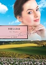 【中古】 子爵と恋の迷宮へ/ハーパーコリンズ・ジャパン/アン・アシュリー 中古】 子爵と恋の迷宮へ/ハーパーコリンズ・ジャパン/アン